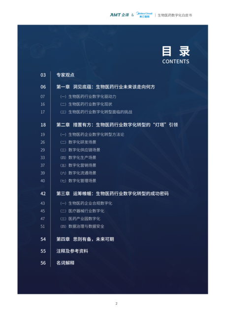 美云智数：2022年生物医药数字化白皮书